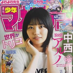 週間少年マガジン40号 Amazon.co.jp: 週刊少年マガジン 2023年9月20日 921 no.40 中西アルノ